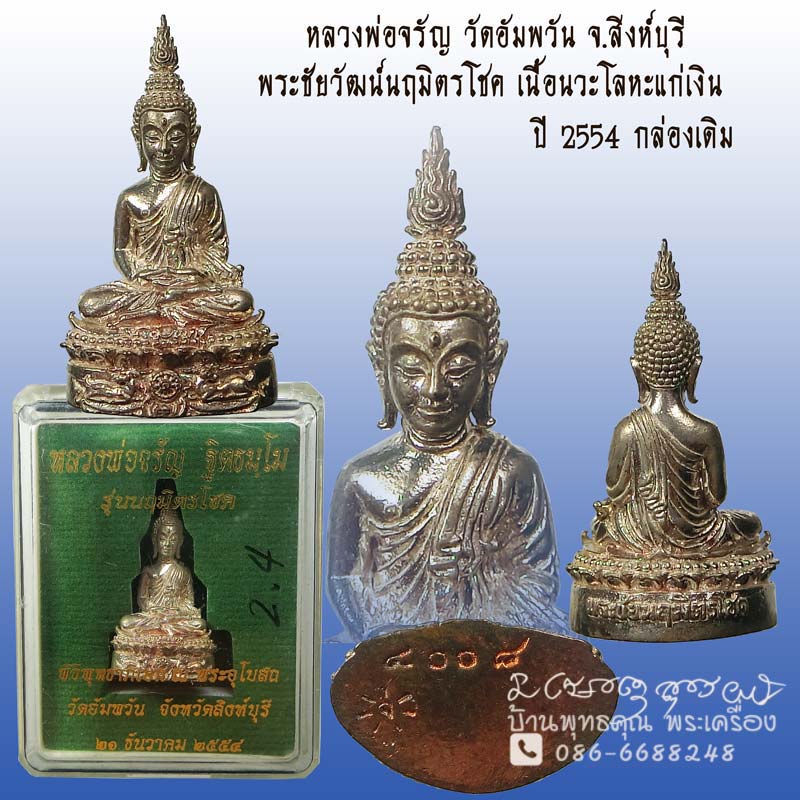 พระชัยนฤมิตรโชค หลวงพ่อจรัญ วัดอัมพวัน จ.สิงห์บุรี เนื้อนวโลหะแก่เงิน หมายเลข 4008 สวยกล่องเดิม