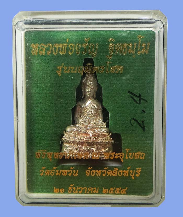 พระชัยนฤมิตรโชค หลวงพ่อจรัญ วัดอัมพวัน จ.สิงห์บุรี เนื้อนวโลหะแก่เงิน หมายเลข 4008 สวยกล่องเดิม