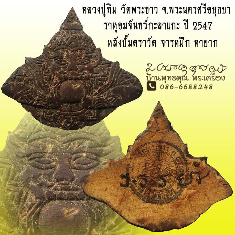 ราหูอมจันทร์ กะลาแกะ หลวงปู่ทิม วัดพระขาว จ.พระนครศรีอยุธยา ปี 2547 หลังปั้มตรายางจารหมึก 