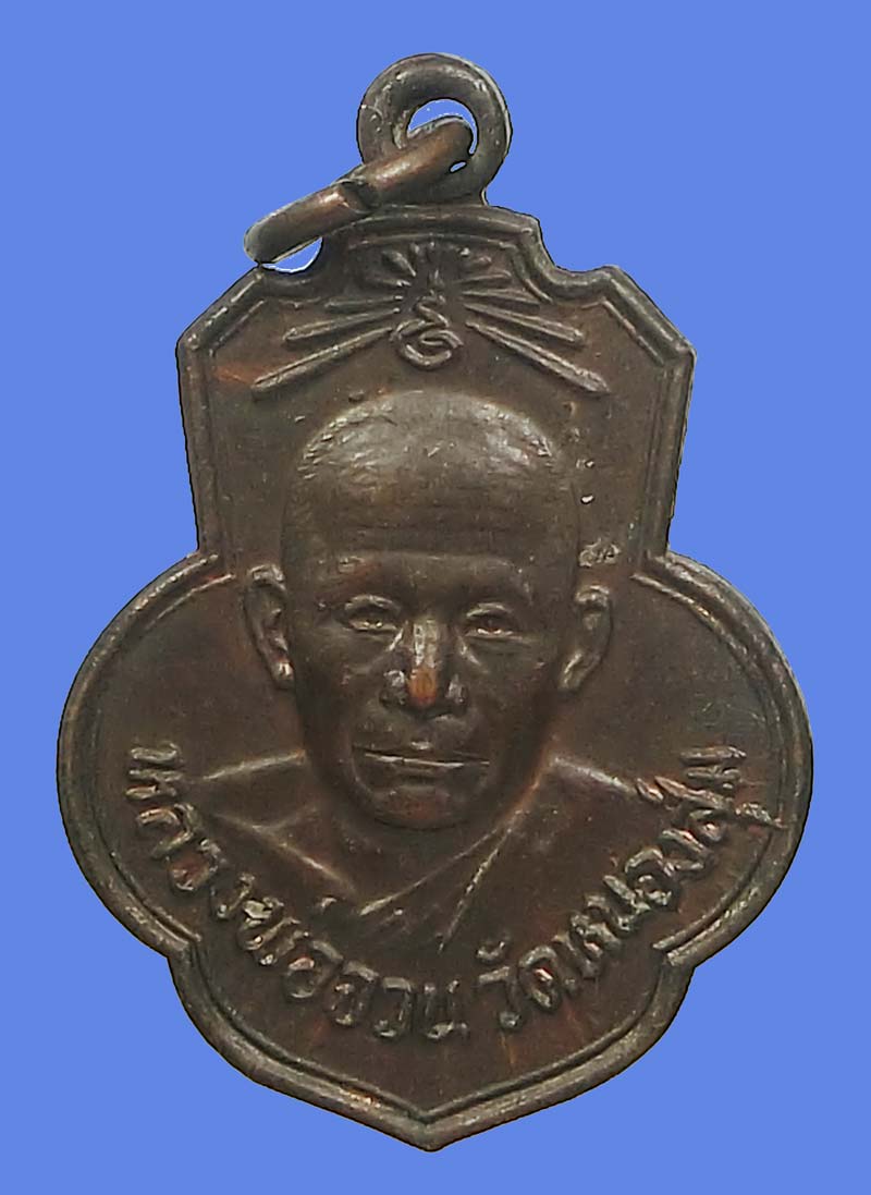 เหรียญหลวงพ่อจวน วัดหนองสุ่ม สวยแชมป์ออกวัดเดิมบางปี 2515 เนื้อทองแดงรมดำ หลวงพ่อกวยปลุกเสก 2 ปี