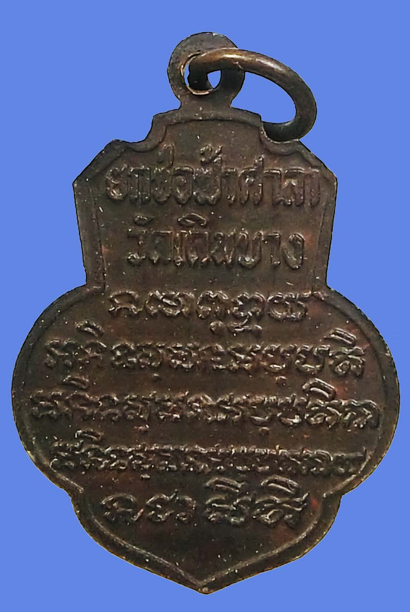 เหรียญหลวงพ่อจวน วัดหนองสุ่ม สวยแชมป์ออกวัดเดิมบางปี 2515 เนื้อทองแดงรมดำ หลวงพ่อกวยปลุกเสก 2 ปี