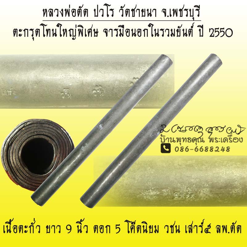 ตะกรุดโทนใหญ่พิเศษ หลวงพ่อตัด วัดชายนา รวมยันต์จารมือจารนอกจารใน ตอกโค๊ด 5 โค๊ด ปี 2550