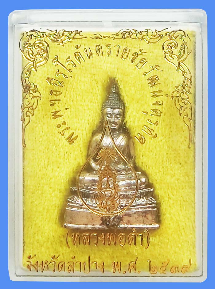 รูปหล่อเนื้อเงินแท้ พระพุทธนิรโรคันตรายชัยวัฒน์จตุรทิศ ภ.ป.ร . (หลวงพ่อดำ) จ.ลำปาง ปี2539 กล่องเดิม