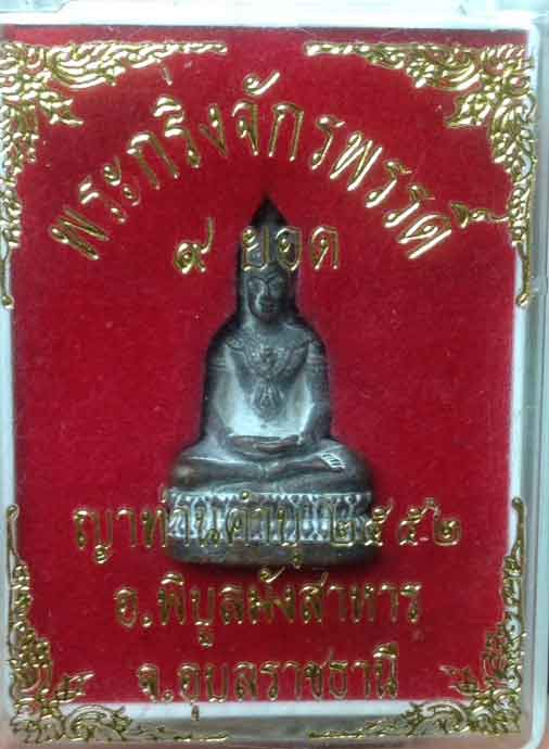 พระชัยจักรพรรดิ์ 9 ยอดหลวงปู่คำบุ คุตตะจิตโต วัดกุดชมพู จ.อุบล