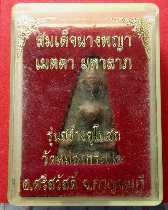 สมเด็จนางพญา เมตตา มหาลาภ  วัดหม่องกระแทะ พร้อมกล่อง
