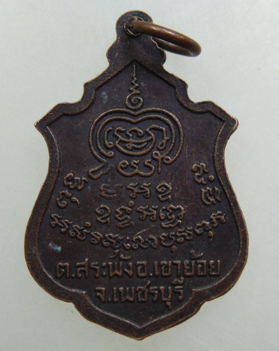 ๒๐ เหรียญรุ่น๒ พระครูพันธ์ วัดหนองส้ม จ เพชรบุรี