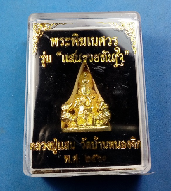 พระพิฆเนศวร รุ่นแสนรวยทันใจ หลวงปู่แสน วัดบ้านหนองจิก ศรีสะเกษ กล่องเดิม