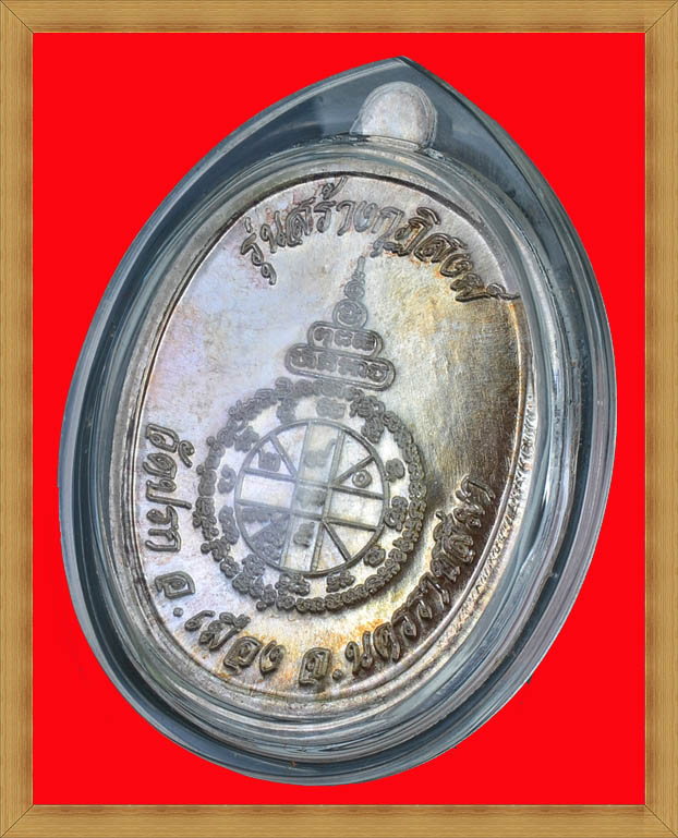 เหรียญรูปไข่ พิมพ์นาคปรก หลวงพ่อคูณ รุ่นสร้างกุฏิสงฆ์ วัดราษฏร์บำรุง (วัดปรก) เนื้อเงิน 