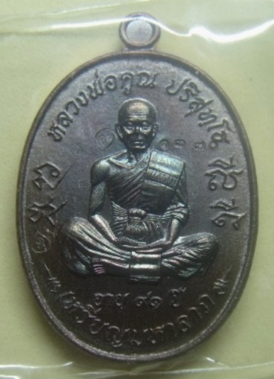 **วัดใจ**เหรียญมหาลาภ หลวงพ่อคูณ เททอง3 วัดบุไผ่(วัดบ้านไร่ 2) ปี ๒๕๕๗ เนื้อทองแดงรมมันปู**กล่องเดิม