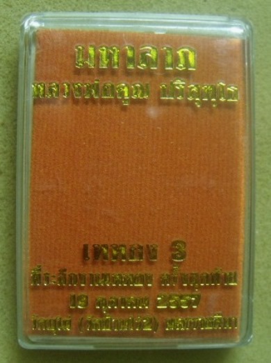 **วัดใจ**เหรียญมหาลาภ หลวงพ่อคูณ เททอง3 วัดบุไผ่(วัดบ้านไร่ 2) ปี ๒๕๕๗ เนื้อทองแดงรมมันปู**กล่องเดิม
