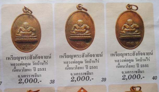 **วัดใจ**เหรียญพระสังกัจจายน์ หลังมังกรคู่ หลวงพ่อคูณ วัดบ้านไร่ เนื้อนวะโลหะ ปี ๒๕๓๑**ตอกโค้ด สวยๆ