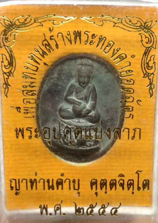 เหรียญหล่ออุปคุตแบ่งลาภ เนื้อนวะ หลวงปู่คำบุ วัดกุดชมภู จ.อุบล