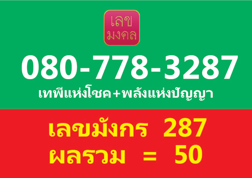 เบอร์มังกร 287 ค่าย AIS 080-778-3287 ผลรวมได้ 50 ดีมากๆครับ
