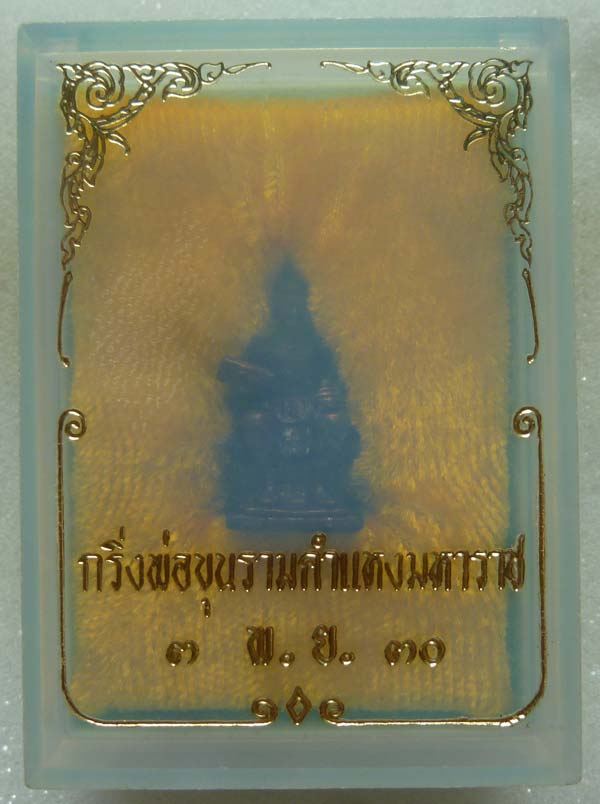 พระกริ่งพ่อขุนรามคำแหงมหาราช ปี 2530 เนื้อนวะโลหะ กล่องเดิม