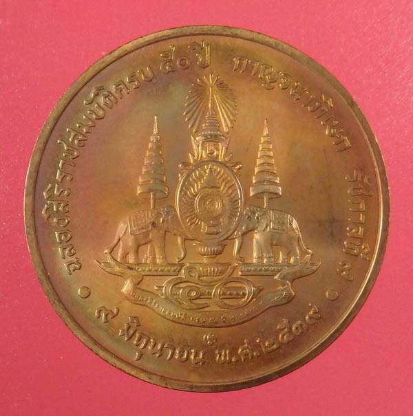 เหรียญพระเจ้าอยู่หัว รัชกาลที่ 9 ปี 2539 กองกษาปณ์ กรมธนารักษ์ 