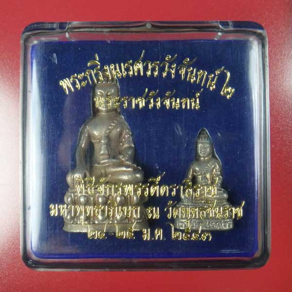 พระกริ่ง-พระชัยวัฒน์นเรศวรวังจันทน์ รุ่น 2 เนื้ออัลปาก้า ปี 2543 