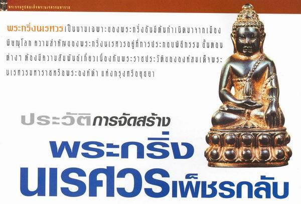พระกริ่่งนเรศวรเพ็ชรกลับ เนื้อนวะโลหะผิวน้ำทอง ปี 2544 ทภ.3 พิษณุโลก เลข 3212