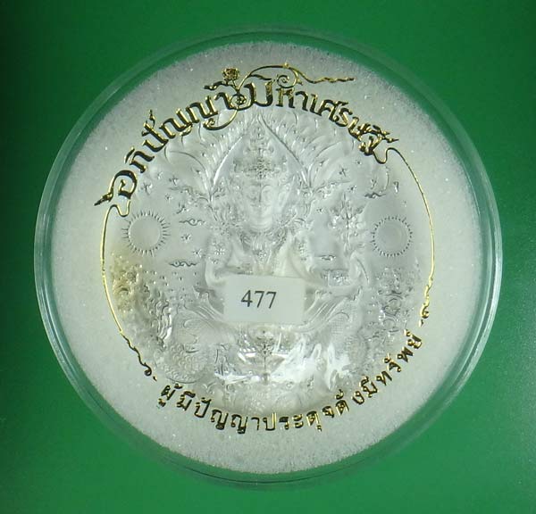 อภิปัญญา มหาเศรษฐี เนื้อบรอนซ์เงิน พิมพ์ใหญ่ 5.5 ซม.เลข 477 ในซีล อุปกรณ์ครบ