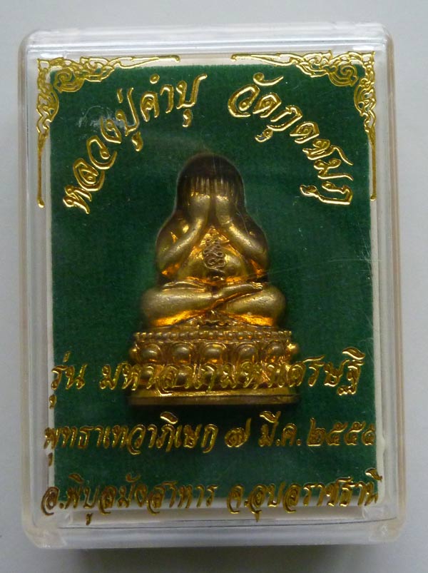 พระปิดตามหาลาภมหาเศรษฐี หลวงปู่คำบุ วัดกุดชมภู จ.อุบลราชธานี ปี 2555