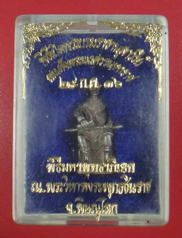 สมเด็จพระนเรศวรมหาราช รุ่นเปิดอนุสาวรีย์ ม.นเรศวร ปี 2536 เนื้อเงิน