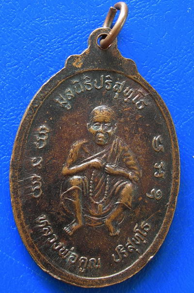 หลวงพ่อคูณ ปี38 รุ่นเมตตาธรรม ค้ำจุนโลก