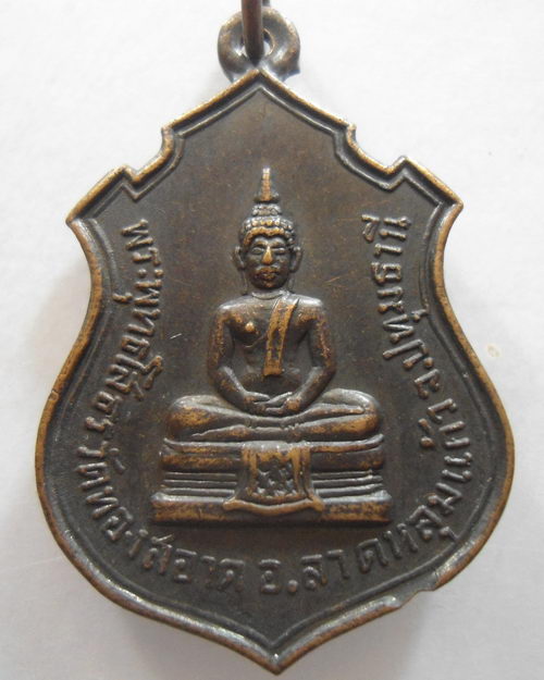 “ เหรียญหลวงพ่อโสธร วัดทองสะอาด อ.ลาดหลุมแก้ว จ.ปทุมธานี หลังพระพุทธสุโขทัย ปี 2513 ”