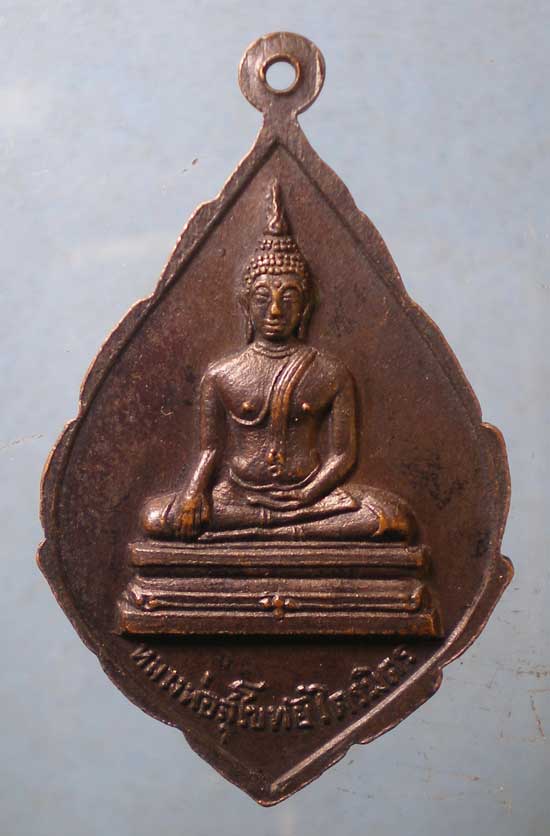 เหรียญปี17 พระวิสุทธาธิบดี วัดไตรมิตร