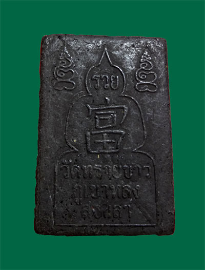 หลวงปปู่ทวด พิมพ์สีเหลี่ยม เนื้อว่านโรยแร่ อ.นอง เคาะเดียว