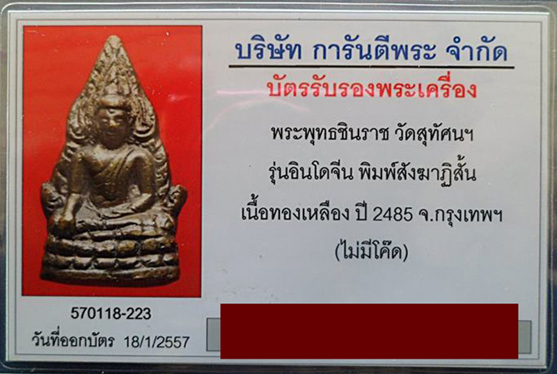 บัตรรับประกันพระแท้