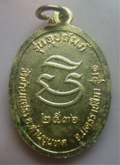 **วัดใจ**เหรียญหลวงพ่อคูณ วัดบ้านไร่ จ.นครราชสีมา รุ่น อุปถัมภ์ ปี ๒๕๓๖**กะไหล่ทอง สวยๆ 