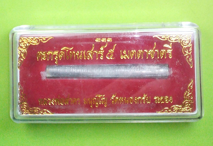 ตะกรุดโทนเสาร์๕ รุ่นเมตตาชาตรี หลวงพ่อสาคร วัดหนองกรับ ปี 2550 บรรจุผงวิเศษเสก 9วัน