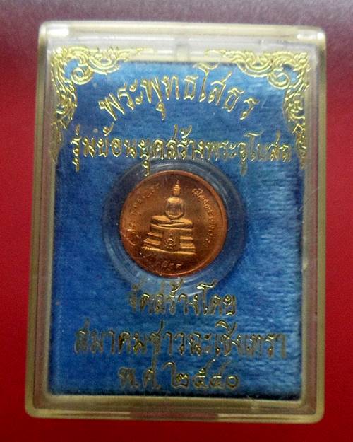 เหรียญพระพุทธโสธร รุ่นย้อนยุคสร้างพระอุโบสถ ปี 2540 สมาคมชาว ฉะเชิงเทราจัดสร้างพร้อมกล่องเดิม