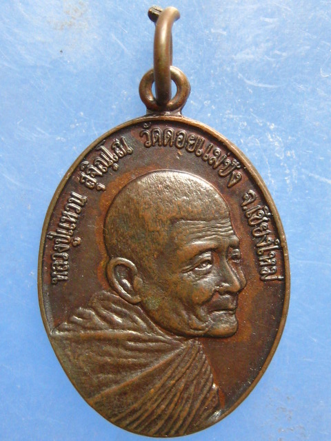 เหรียญหลวงปู่แหวน วัดดอยแม่ปั๋ง