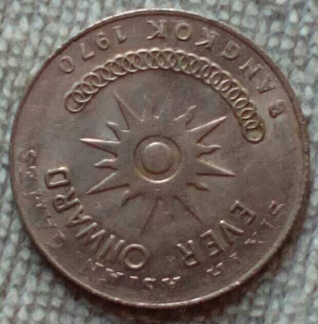 เหรียญ 1 บาท เอเชีี่ยนเกมส์ครั้งที่ 6 พ.ศ.๒๕๑๓
