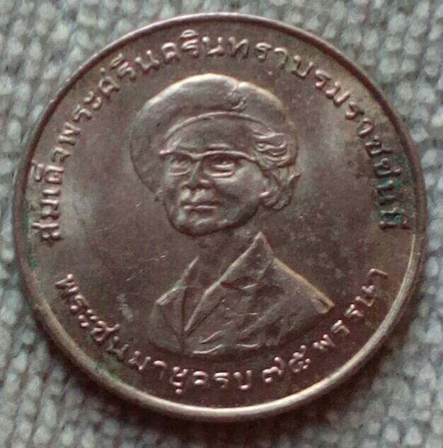 เหรียญ 1 บาท สมเด็จย่า พระชนมายุครบ 75 พรรษา พ.ศ.๒๕๑๘