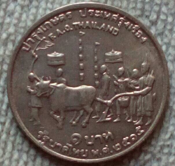 เหรียญ 1 บาท แรกนาขวัญ พ.ศ.๒๕๑๕