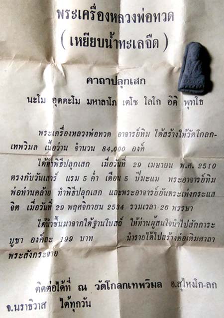 *หลวงปู่ทวด พิมพ์เล็ก เนื้อว่าน วัดโกลกเทพวิมล นราธิวาส ปี๒๕๑๐ อาจารย์ทิม พ่อท่านคล้าย ร่วมเสก*