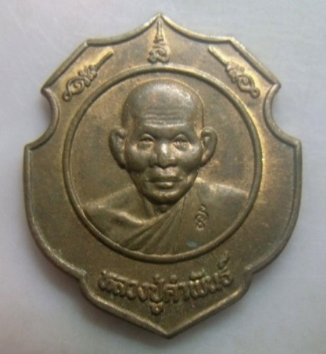 **วัดใจ**เหรียญวันค่ายศรีสกุลวงศ์ หลวงปู่คำพันธ์ วัดธาตุมหาชัย จ.นครพนม ปี ๒๕๓๗**ตอกโค้ด สวยๆ