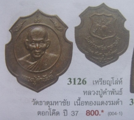 **วัดใจ**เหรียญวันค่ายศรีสกุลวงศ์ หลวงปู่คำพันธ์ วัดธาตุมหาชัย จ.นครพนม ปี ๒๕๓๗**ตอกโค้ด สวยๆ
