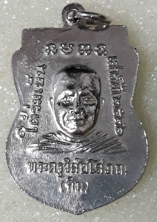 หลวงปู่ทวด ใต้ร่มเย็น เนื้อทองแดงชุบนิเกิล ปี2526 บล็อคกษาปณ์ 2 ขีด พิมพ์นิยม