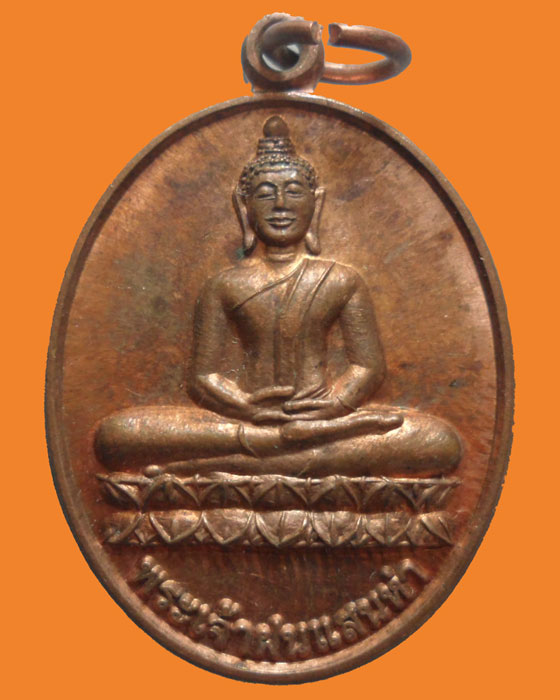 *** จ.เชียงใหม่ *** เหรียญพระเจ้าฝนแสนห่า วัดสันกลาง