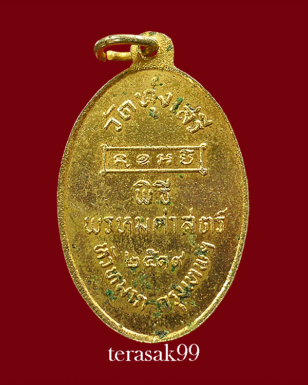 เหรียญพ่อขุนรามคำแหงมหาราช พิธีพรหมศาสตร์ อ.ชุม ไชยคีรี ปี2519 วัดทุ่งเสรี กทม.(G2)