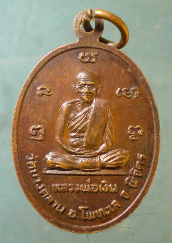 เหรียญหลวงพ่อเงิน - หลวงพ่อไป๋ วัดท่าหลวง พิจิตร