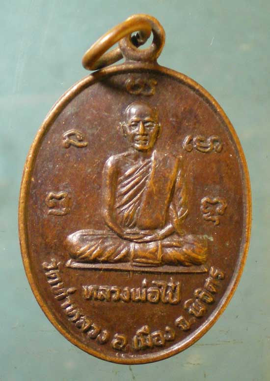 เหรียญหลวงพ่อเงิน - หลวงพ่อไป๋ วัดท่าหลวง พิจิตร