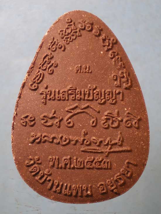 ปิดตา เสริมปัญญา หลวงพ่อพูน วัดบ้านแพน อยุธยา