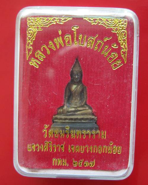 หลวงพ่อโบสถ์น้อย วัดอมรินทราราม แขวงศิริราช เขตบางกอกน้อย กทม. 2537