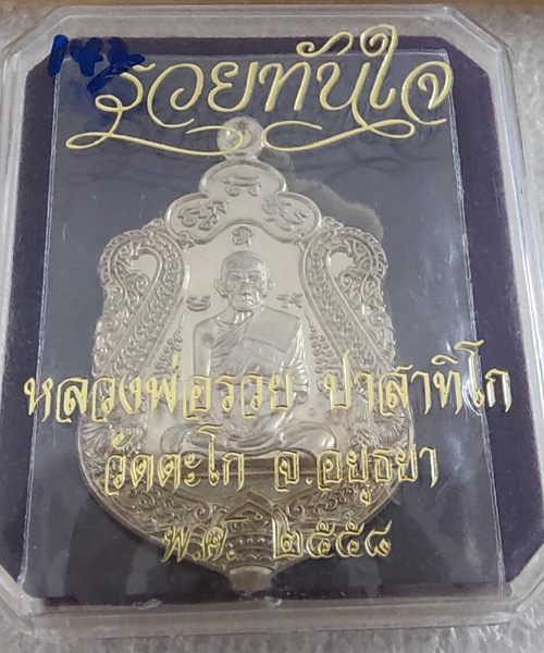 เหรียญ หลวงพ่อรวย รุ่น รวยทันใจ วัดตะโกปี58