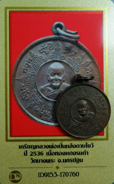 เหรียญหลวงพ่อเปิ่นหลังหน้าเสือดาบไขว้ วัดบางพระ จ.นครปฐม ปี ๒๕๓๖ เนื้อทองแดงรมดำ สวยครับ