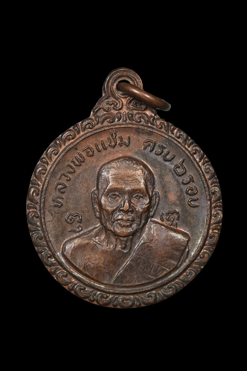 หลวงพ่อแช่ม วัดดอนยายหอม เหรียญครบ 6 รอบ ปี 2521 เนื้อทองแดง