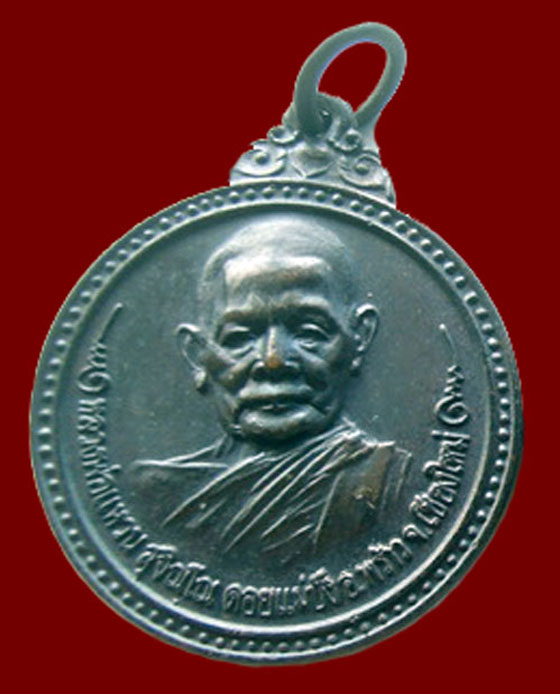 เหรียญวัดป่าเจริญธรรม หลวงปู่แหวน สุจิณฺโณ  วัดดอยแม่ปั๋ง อ.พร้าว จ.เชียงใหม่ ปี2517